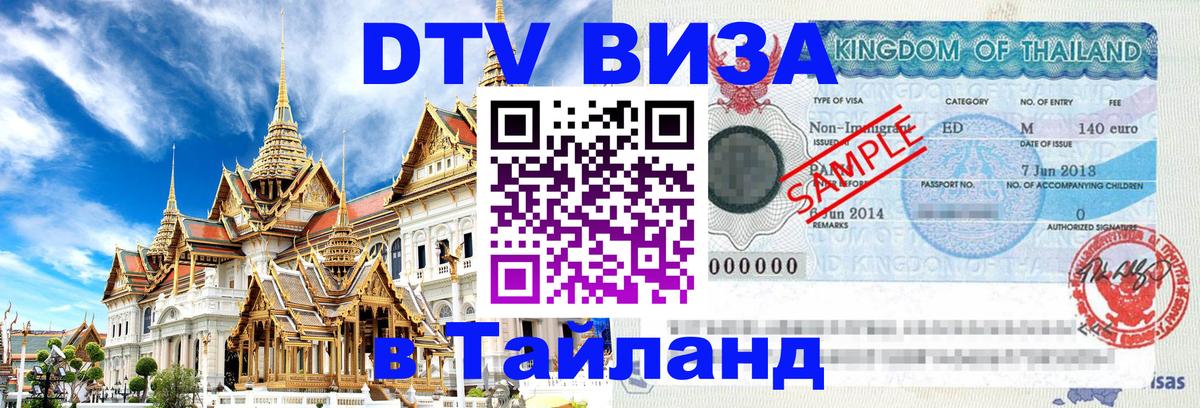 DTV Visa Thailand — прайс и условия, виза без дополнительных документов - 04.10.2025 DTV Visa Thailand — прайс и условия, виза без дополнительных документов - 04.10.2025