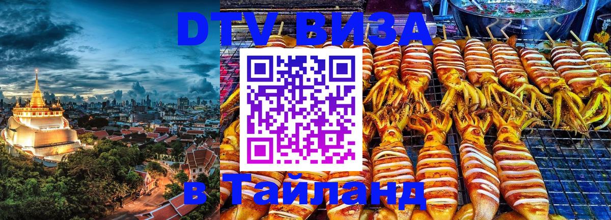 Долгосрочная виза DTV в Тайланд 
