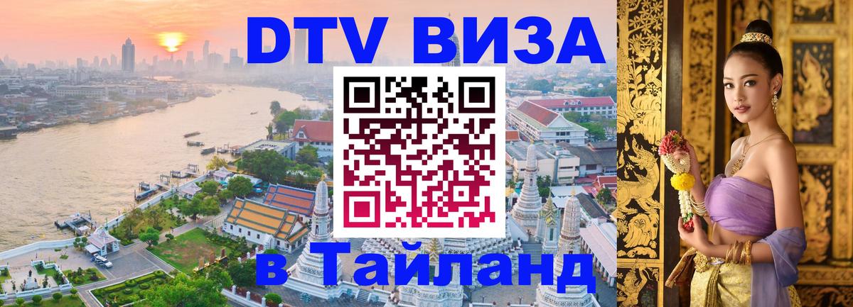 DTV виза Тайланд Кишинёв 